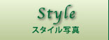 Style/スタイル写真