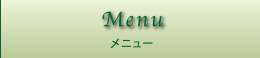 Menu/メニュー