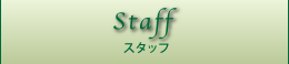 Staff/スタッフ